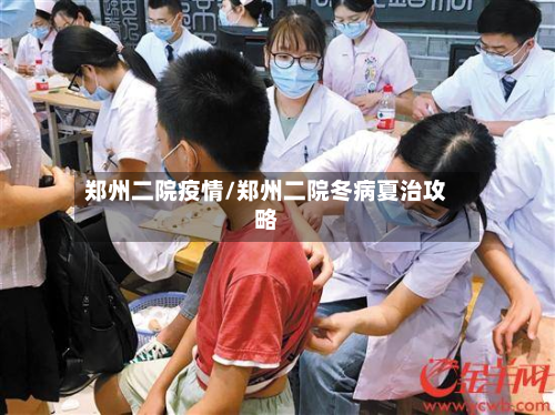 郑州二院疫情/郑州二院冬病夏治攻略