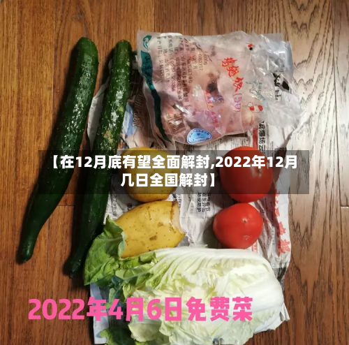 【在12月底有望全面解封,2022年12月几日全国解封】-第2张图片