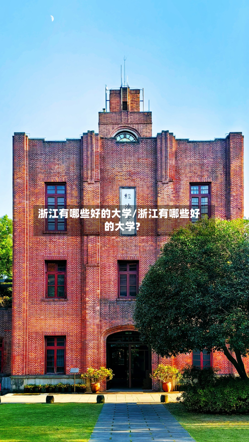 浙江有哪些好的大学/浙江有哪些好的大学?-第2张图片