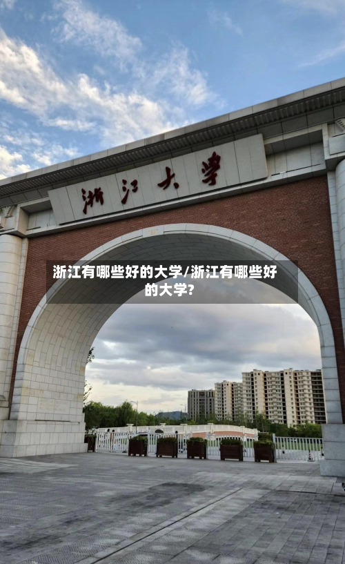 浙江有哪些好的大学/浙江有哪些好的大学?