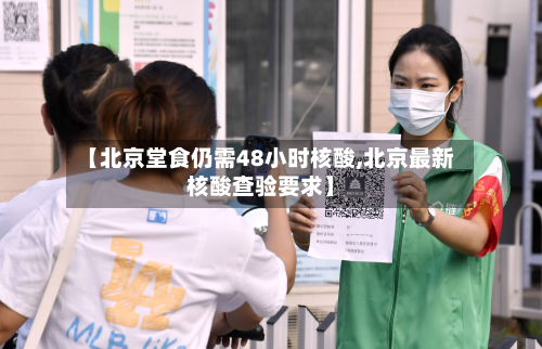 【北京堂食仍需48小时核酸,北京最新核酸查验要求】-第2张图片