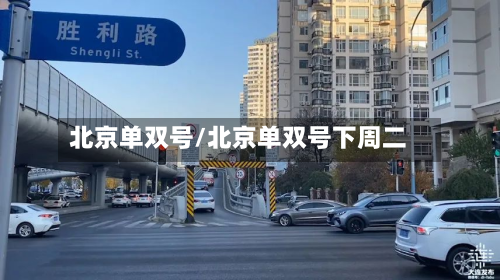 北京单双号/北京单双号下周二