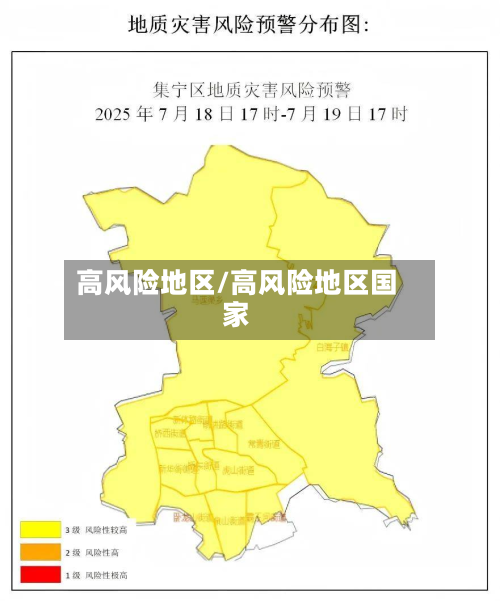 高风险地区/高风险地区国家-第2张图片