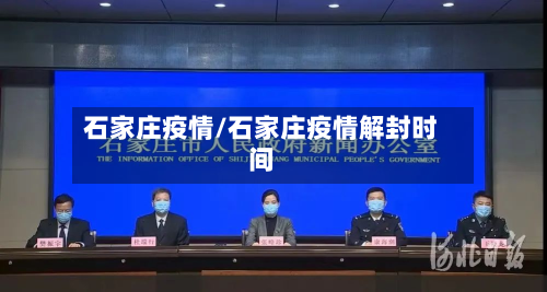 石家庄疫情/石家庄疫情解封时间-第2张图片