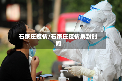石家庄疫情/石家庄疫情解封时间
