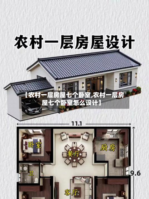 【农村一层房屋七个卧室,农村一层房屋七个卧室怎么设计】