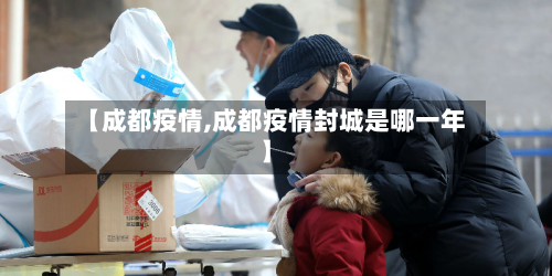 【成都疫情,成都疫情封城是哪一年】-第3张图片