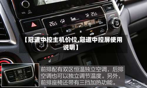 【冠道中控主机价位,冠道中控屏使用说明】