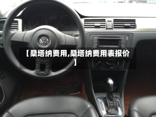 【桑塔纳费用,桑塔纳费用表报价】