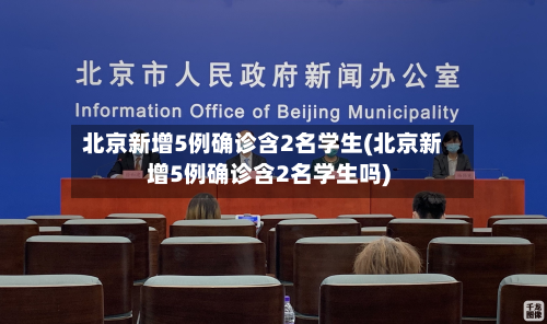 北京新增5例确诊含2名学生(北京新增5例确诊含2名学生吗)-第3张图片