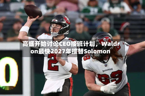 高盛开始讨论CEO接班计划	，Waldron最快2027年接替Solomon-第2张图片
