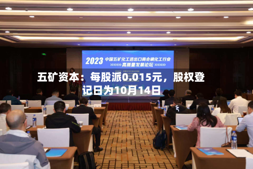 五矿资本：每股派0.015元，股权登记日为10月14日-第2张图片