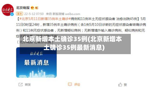 北京新增本土确诊35例(北京新增本土确诊35例最新消息)-第2张图片