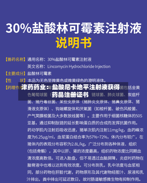 津药药业：盐酸尼卡地平注射液获得药品注册证书