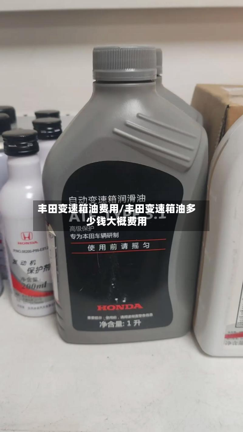 丰田变速箱油费用/丰田变速箱油多少钱大概费用