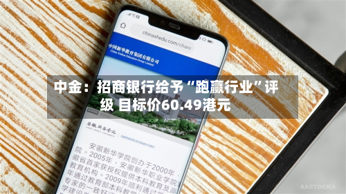 中金：招商银行给予“跑赢行业”评级 目标价60.49港元-第1张图片