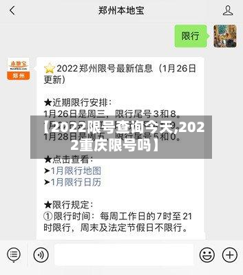 【2022限号查询今天,2022重庆限号吗】