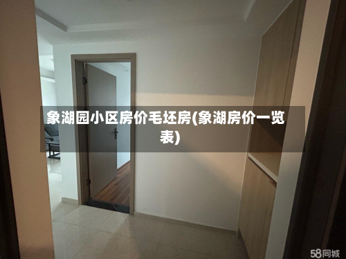 象湖园小区房价毛坯房(象湖房价一览表)-第3张图片