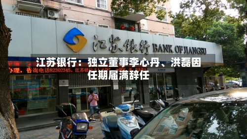 江苏银行：独立董事李心丹、洪磊因任期届满辞任-第2张图片