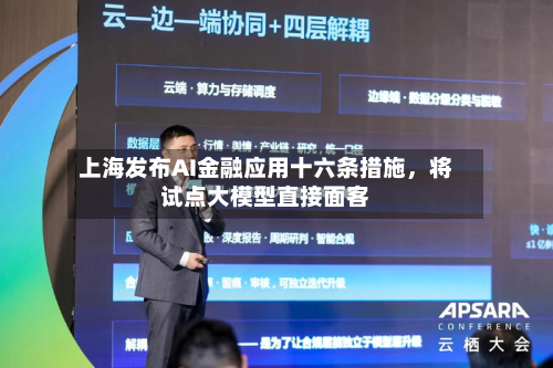 上海发布AI金融应用十六条措施，将试点大模型直接面客-第2张图片