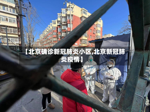 【北京确诊新冠肺炎小区,北京新冠肺炎疫情】