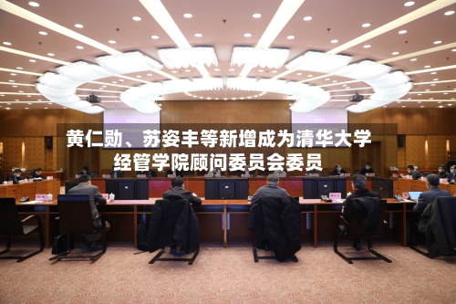 黄仁勋、苏姿丰等新增成为清华大学经管学院顾问委员会委员