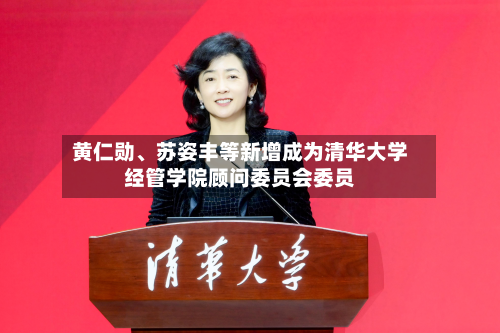 黄仁勋、苏姿丰等新增成为清华大学经管学院顾问委员会委员-第2张图片