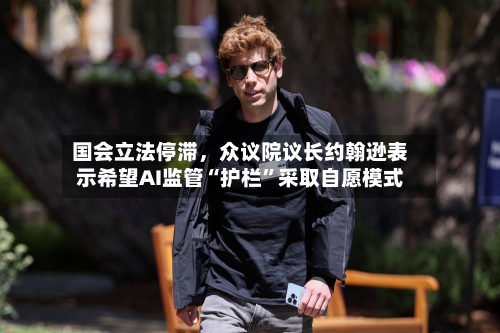 国会立法停滞，众议院议长约翰逊表示希望AI监管“护栏”采取自愿模式