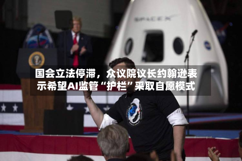 国会立法停滞，众议院议长约翰逊表示希望AI监管“护栏”采取自愿模式-第2张图片