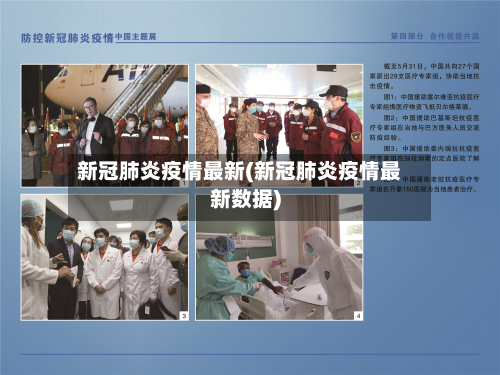 新冠肺炎疫情最新(新冠肺炎疫情最新数据)