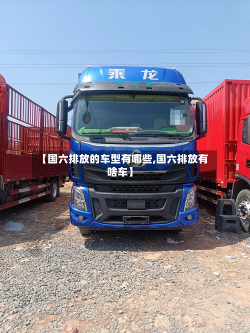【国六排放的车型有哪些,国六排放有啥车】-第2张图片