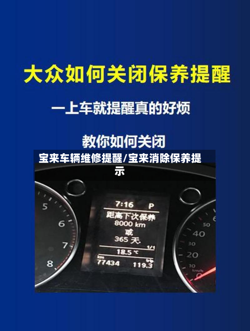 宝来车辆维修提醒/宝来消除保养提示-第2张图片