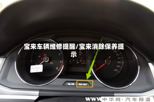 宝来车辆维修提醒/宝来消除保养提示