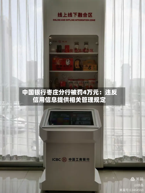 中国银行枣庄分行被罚4万元：违反信用信息提供相关管理规定