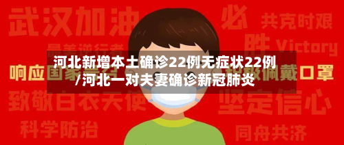 河北新增本土确诊22例无症状22例/河北一对夫妻确诊新冠肺炎