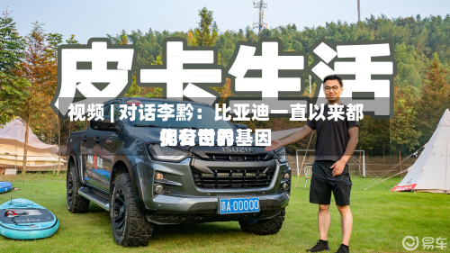 视频 | 对话李黔：比亚迪一直以来都拥有世界化公司的基因