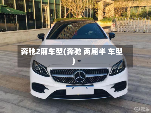 奔驰2厢车型(奔驰 两厢半 车型)