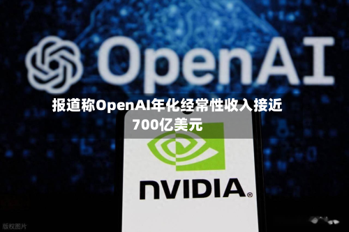报道称OpenAI年化经常性收入接近700亿美元-第2张图片