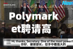 Polymarket聘请高盛资深人士曼蒂尔	，意在吸引华尔街流动性-第2张图片