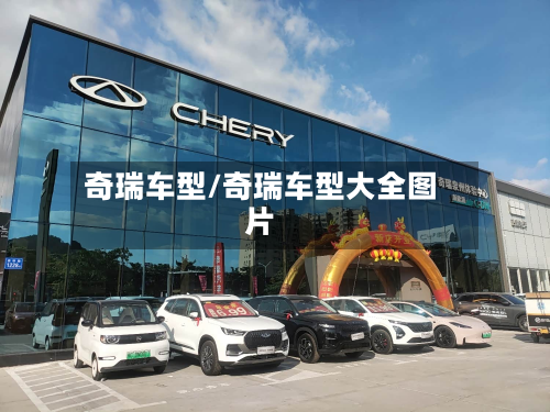 奇瑞车型/奇瑞车型大全图片