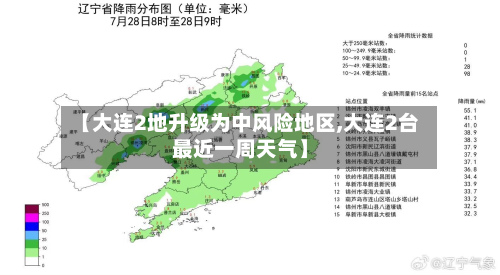 【大连2地升级为中风险地区,大连2台最近一周天气】