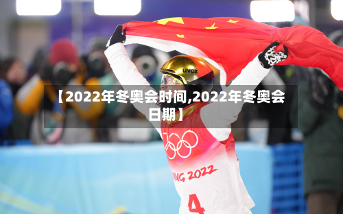 【2022年冬奥会时间,2022年冬奥会日期】