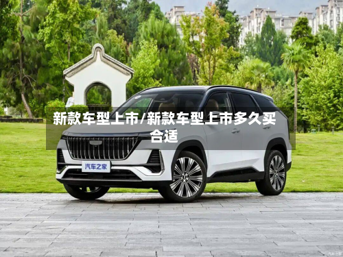 新款车型上市/新款车型上市多久买合适
