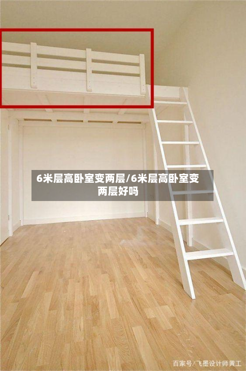 6米层高卧室变两层/6米层高卧室变两层好吗