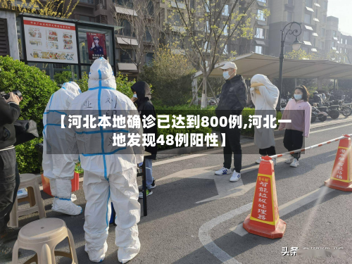 【河北本地确诊已达到800例,河北一地发现48例阳性】