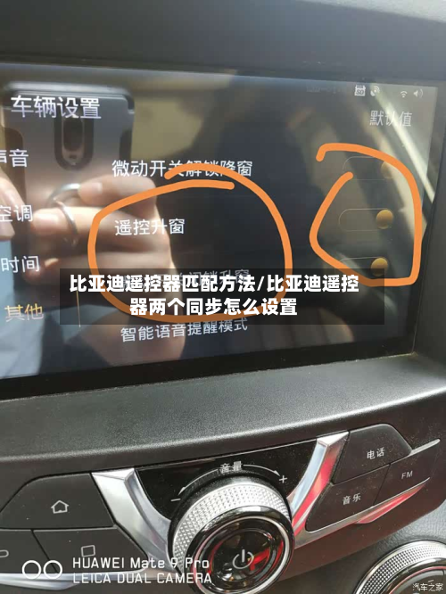 比亚迪遥控器匹配方法/比亚迪遥控器两个同步怎么设置-第2张图片