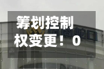 筹划控制权变更！002813，明起停牌