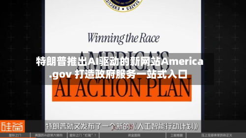特朗普推出AI驱动的新网站America.gov 打造政府服务一站式入口-第1张图片