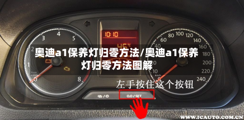 奥迪a1保养灯归零方法/奥迪a1保养灯归零方法图解