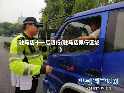 驻马店十一后限行(驻马店限行区域)
